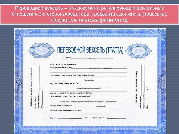 Переводной вексель – это документ, регулирующий вексельные отношения 3 -х сторон: кредитора (трассанта), должника