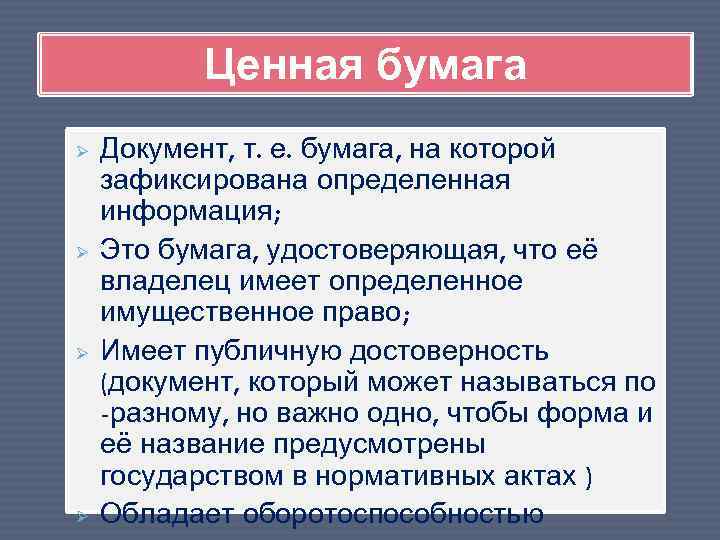 Ценная бумага Ø Ø Документ, т. е. бумага, на которой зафиксирована определенная информация; Это