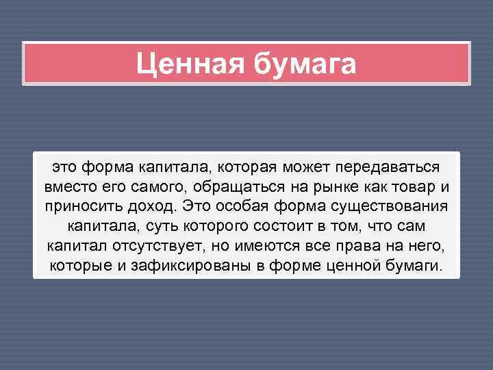 Ценная бумага это форма капитала, которая может передаваться вместо его самого, обращаться на рынке