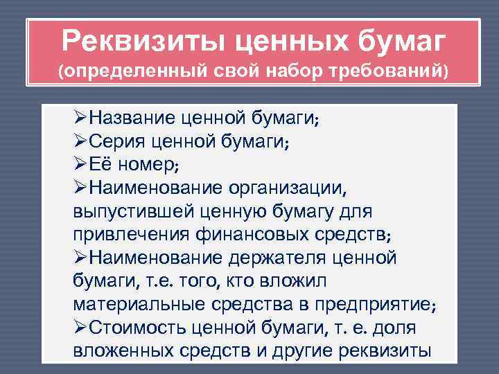 Утверждения о ценных бумагах. Реквизиты ценных бумаг. Перечислите обязательные реквизиты ценной бумаги. Экономические реквизиты ценной бумаги. Обязательные реквизиты документарных ценных бумаг.