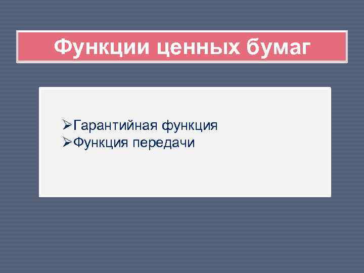 Функции ценных бумаг ØГарантийная функция ØФункция передачи 