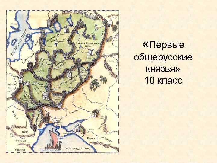  «Первые общерусские князья» 10 класс 