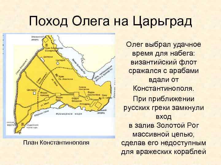 Поход Олега на Царьград План Константинополя Олег выбрал удачное время для набега: византийский флот