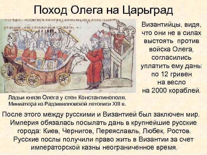 Поход Олега на Царьград Ладьи князя Олега у стен Константинополя. Византийцы, видя, что они