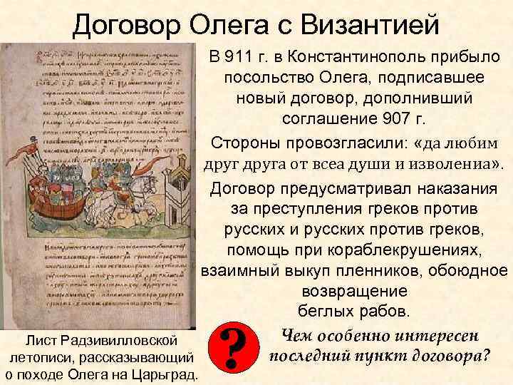 Договор Олега с Византией В 911 г. в Константинополь прибыло посольство Олега, подписавшее новый