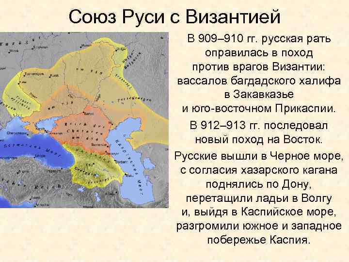 Союз Руси с Византией В 909– 910 гг. русская рать оправилась в поход против