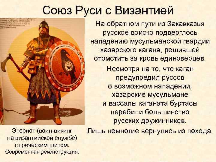 Союз Руси с Византией Этериот (воин-викинг на византийской службе) с греческим щитом. Современная реконструкция.