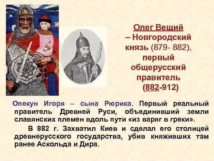 Олег Вещий – Новгородский князь (879 - 882), первый общерусский правитель (882 -912) Опекун