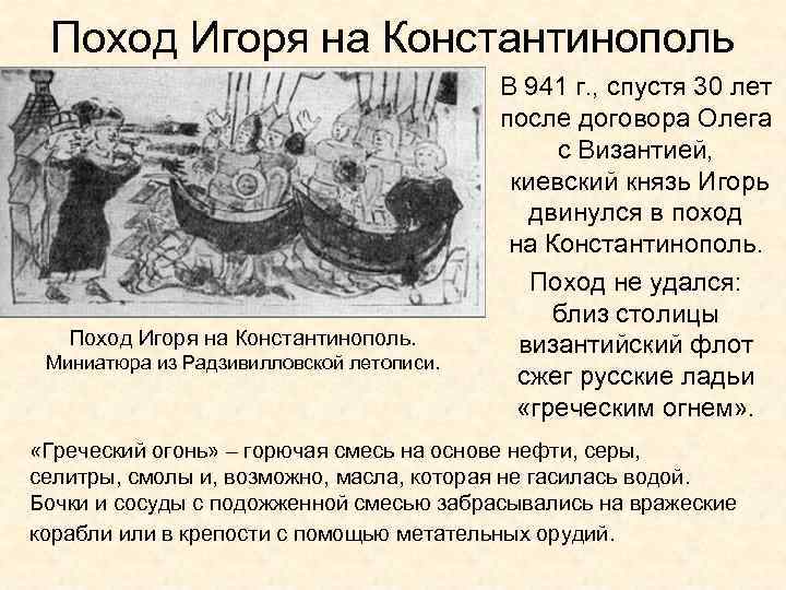 Поход Игоря на Константинополь. Миниатюра из Радзивилловской летописи. В 941 г. , спустя 30