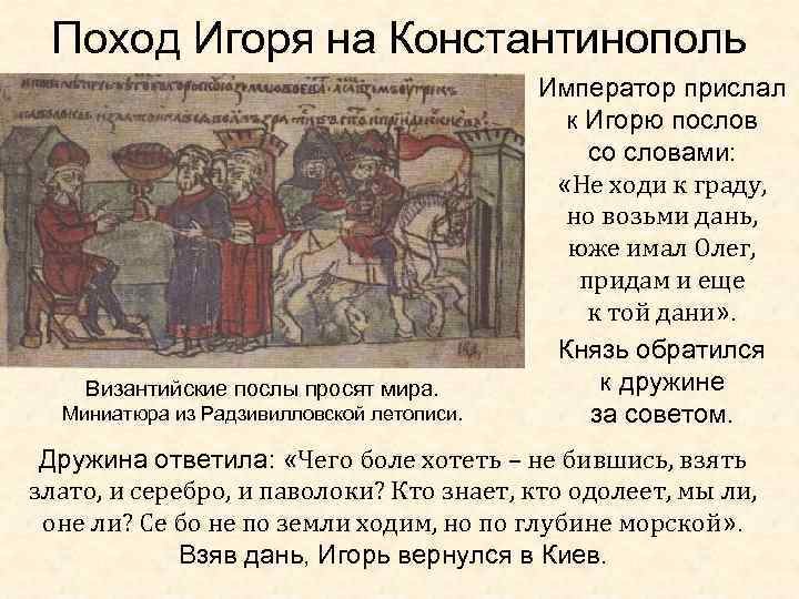 Поход Игоря на Константинополь Византийские послы просят мира. Миниатюра из Радзивилловской летописи. Император прислал