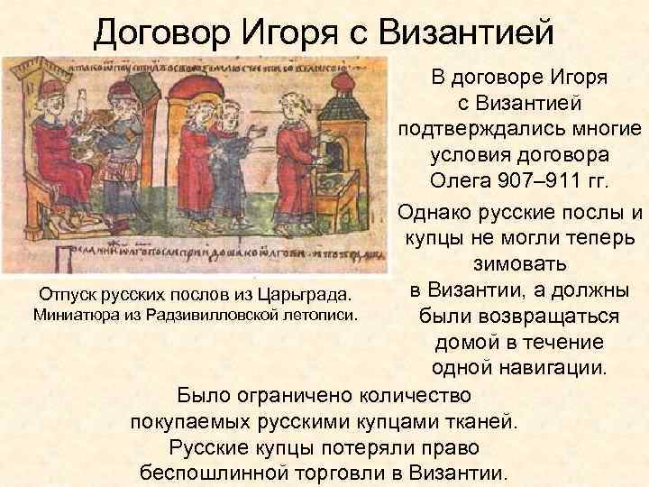 Договор Игоря с Византией В договоре Игоря с Византией подтверждались многие условия договора Олега