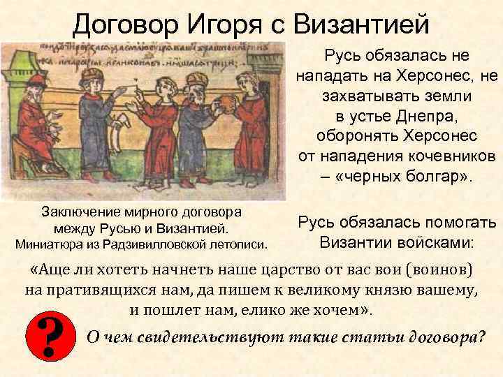 Договор Игоря с Византией Русь обязалась не нападать на Херсонес, не захватывать земли в