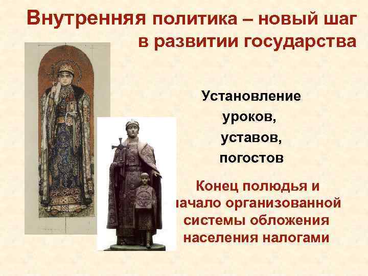 Внутренняя политика – новый шаг в развитии государства Установление уроков, уставов, погостов Конец полюдья