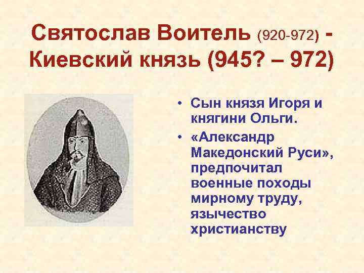 Святослав Воитель (920 -972) Киевский князь (945? – 972) • Сын князя Игоря и