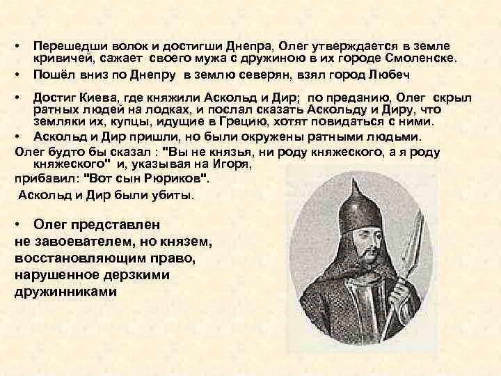  • • Перешедши волок и достигши Днепра, Олег утверждается в земле кривичей, сажает