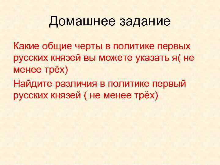Домашнее задание Какие общие черты в политике первых русских князей вы можете указать я(
