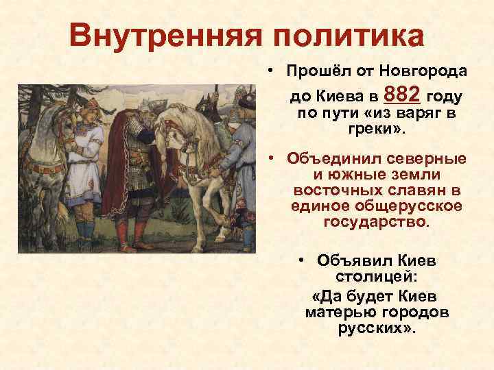 Внутренняя политика • Прошёл от Новгорода до Киева в 882 году по пути «из