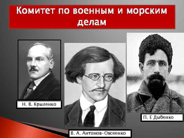 Комитет по военным и морским делам Н. В. Крыленко П. Е Дыбенко В. А.