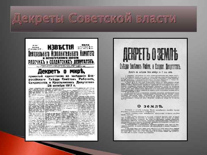 Декреты петроградского совета. Декреты Большевиков 1917-1918 таблица. Декреты Советской власти 1918. Первые декреты Советской власти. Декреты 1917 года.