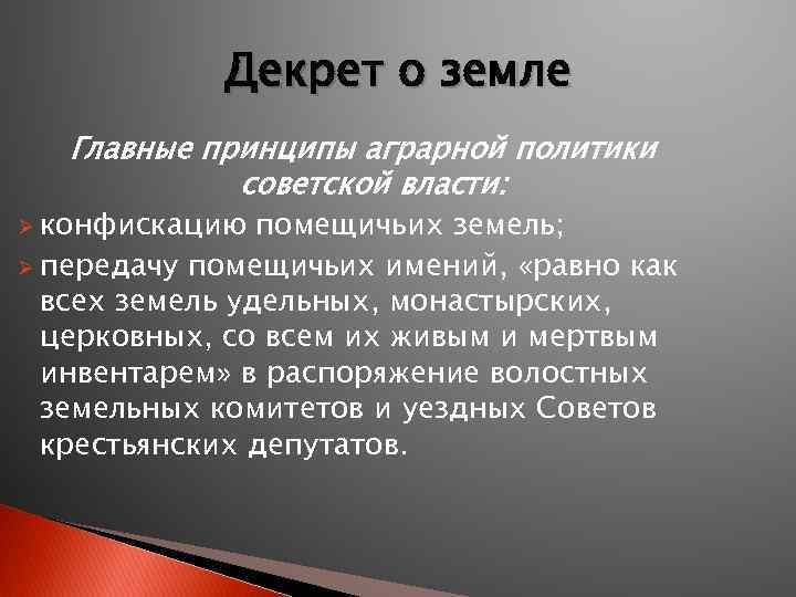 Декрет о земле Главные принципы аграрной политики советской власти: Ø конфискацию помещичьих земель; Ø