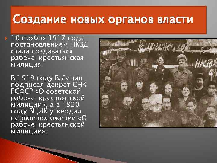 Создание новых органов власти 10 ноября 1917 года постановлением НКВД стала создаваться рабоче-крестьянская милиция.