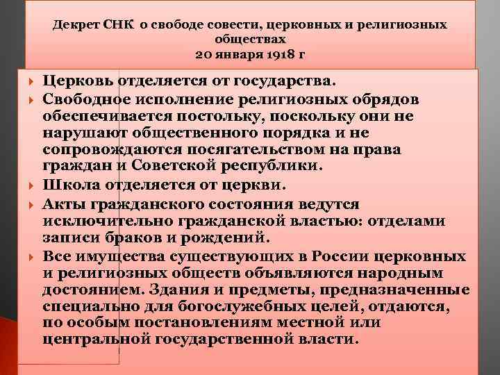 Декрет СНК о свободе совести, церковных и религиозных обществах 20 января 1918 г Церковь