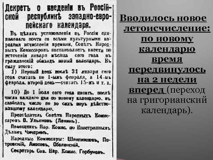 Вводилось новое летоисчисление: по новому календарю время передвинулось на 2 недели вперед (переход на