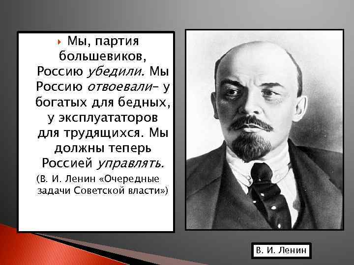 Мы, партия большевиков, Россию убедили. Мы Россию отвоевали- у богатых для бедных, у эксплуататоров