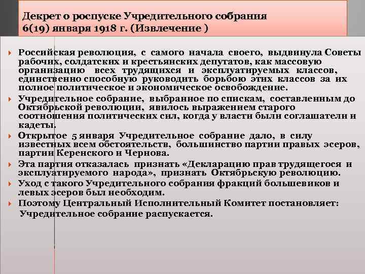 Декрет о роспуске Учредительного собрания 6(19) января 1918 г. (Извлечение ) Российская революция, с