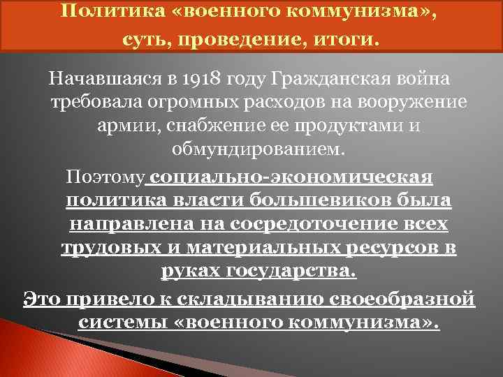 Политика «военного коммунизма» , суть, проведение, итоги. Начавшаяся в 1918 году Гражданская война требовала