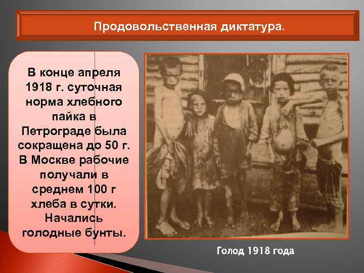 Продовольственная диктатура. В конце апреля 1918 г. суточная норма хлебного пайка в Петрограде была