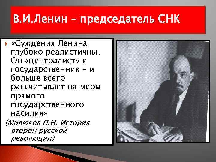 В. И. Ленин – председатель СНК «Суждения Ленина глубоко реалистичны. Он «централист» и государственник