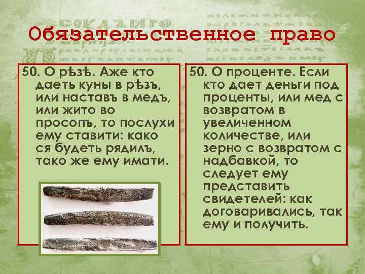 Обязательственное право 50. О рѣзѣ. Аже кто даеть куны в рѣзъ, или наставъ в