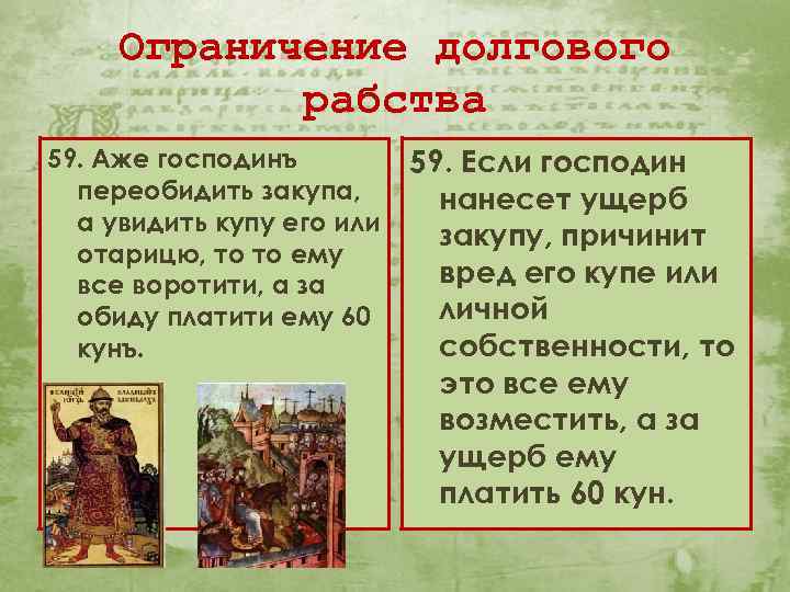 Ограничение долгового рабства 59. Аже господинъ переобидить закупа, а увидить купу его или отарицю,