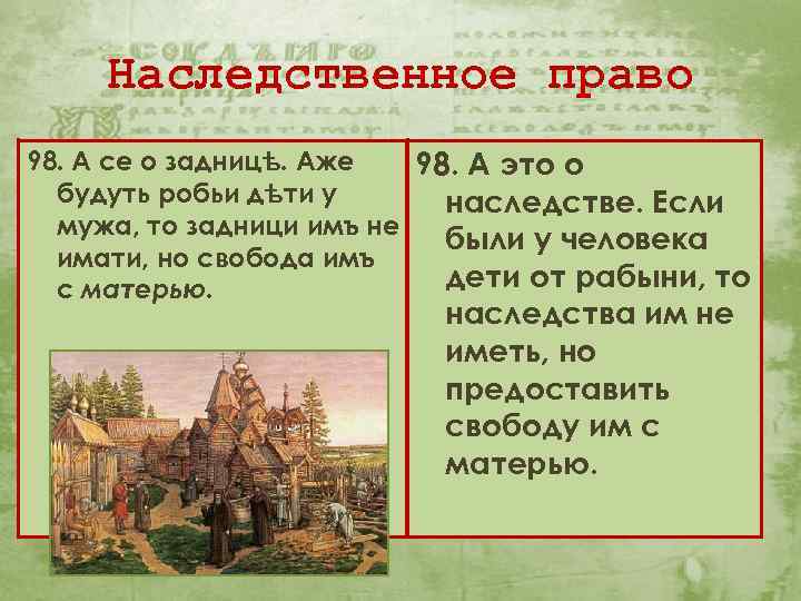Наследственное право 98. А се о задницѣ. Аже 98. А это о будуть робьи