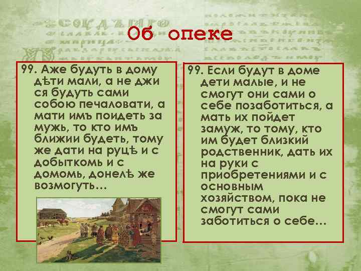 Об опеке 99. Аже будуть в дому дѣти мали, а не джи ся будуть