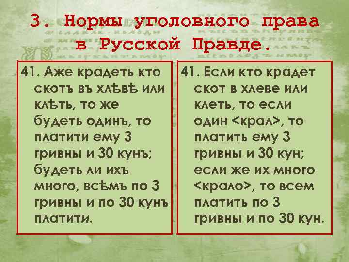 3. Нормы уголовного права в Русской Правде. 41. Аже крадеть кто 41. Если кто