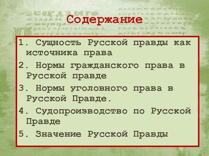 Содержание 1. Сущность Русской правды как источника права 2. Нормы гражданского права в Русской