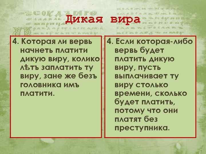 Дикая вира 4. Которая ли вервь 4. Если которая-либо начнеть платити вервь будет дикую