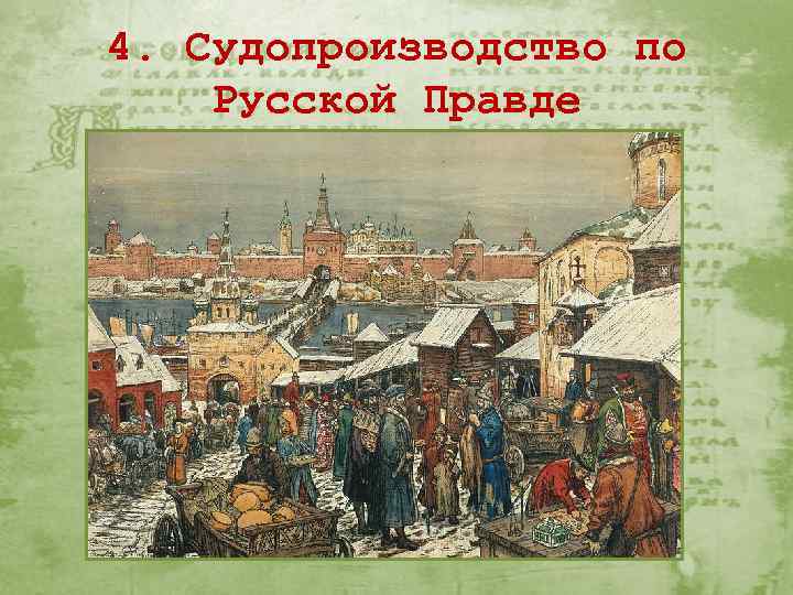 4. Судопроизводство по Русской Правде 
