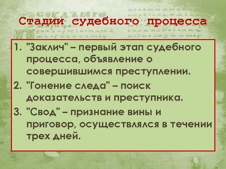 Стадии судебного процесса 1. 