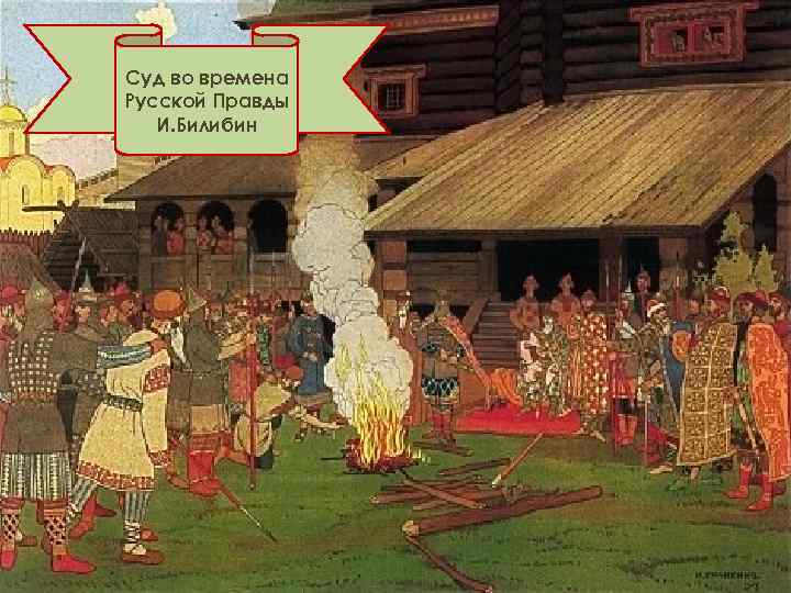 Суд во времена Русской Правды И. Билибин 