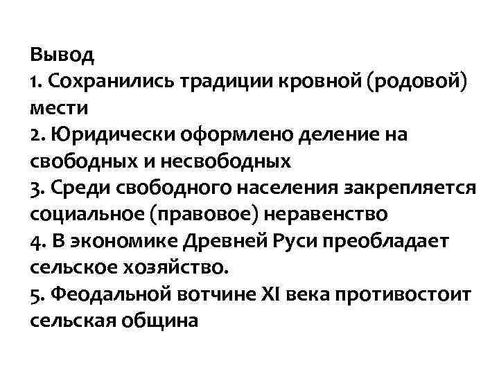 Вывод 1. Сохранились традиции кровной (родовой) мести 2. Юридически оформлено деление на свободных и