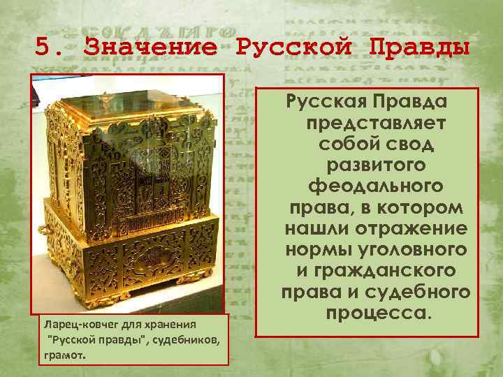 5. Значение Русской Правды Ларец-ковчег для хранения 