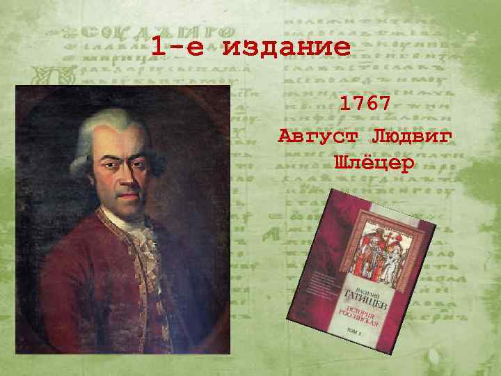 1 -е издание 1767 Август Людвиг Шлёцер 