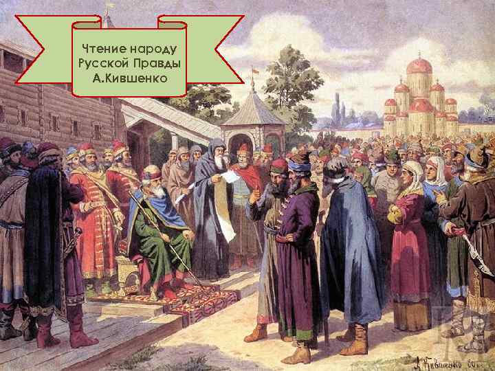 Чтение народу Русской Правды А. Кившенко 