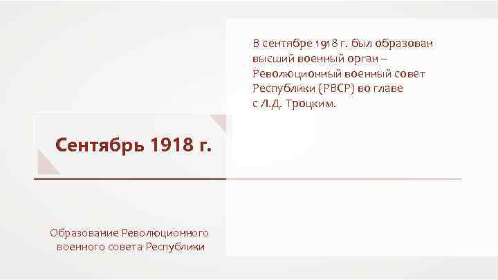 В сентябре 1918 г. был образован высший военный орган – Революционный военный совет Республики