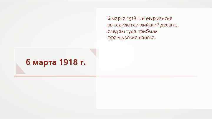 6 марта 1918 г. в Мурманске высадился английский десант, следом туда прибыли французские войска.