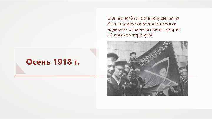 Осенью 1918 г. после покушения на Ленина и других большевистских лидеров Совнарком принял декрет