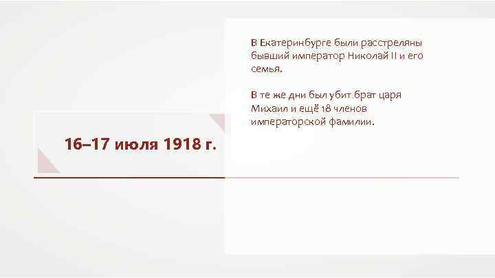 В Екатеринбурге были расстреляны бывший император Николай II и его семья. В те же